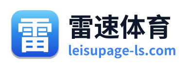 雷速体育 Logo